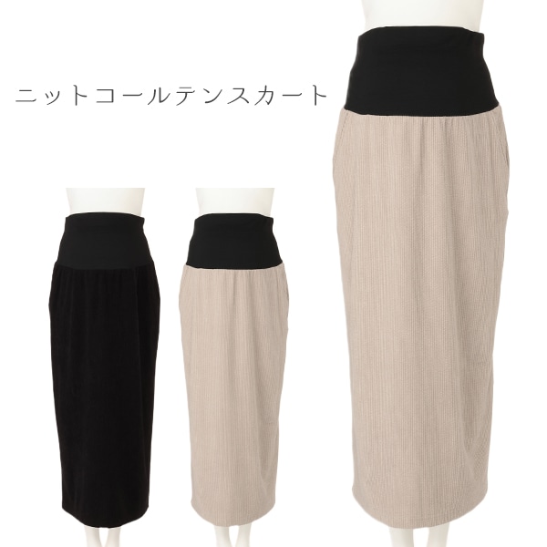 ニットコールテンスカート | マタニティ・産後