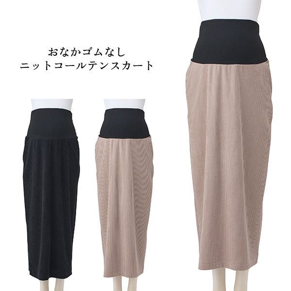 おなかゴムなしニットコールテンスカート | マタニティ・産後
