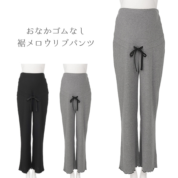 おなかゴムなし裾メロウリブパンツ | マタニティ・産後