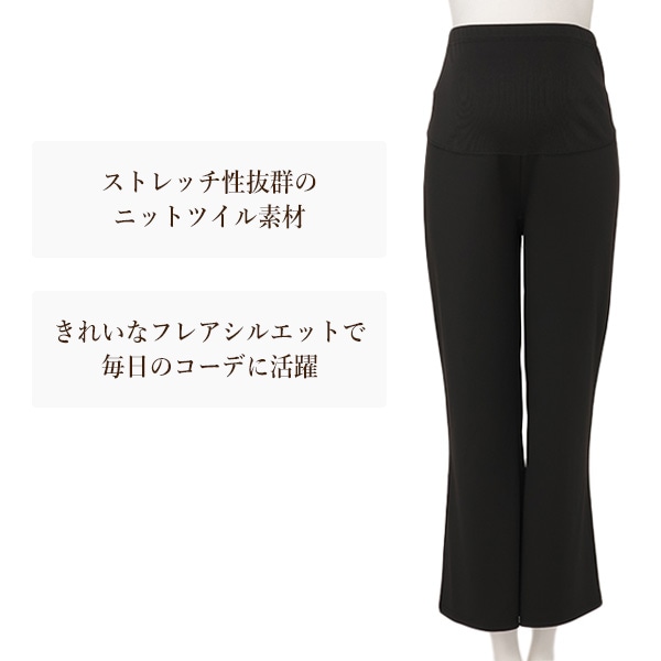 ニットツイルフレアパンツ | マタニティ・産後
