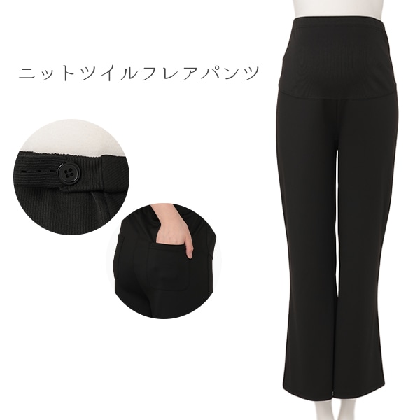ニットツイルフレアパンツ | マタニティ・産後