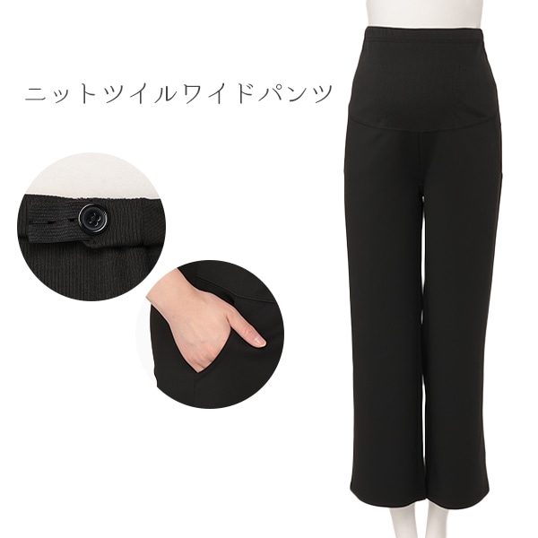 ニットツイルワイドパンツ | マタニティ・産後