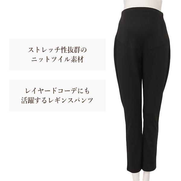 ニットツイルレギンスパンツ | マタニティ・産後