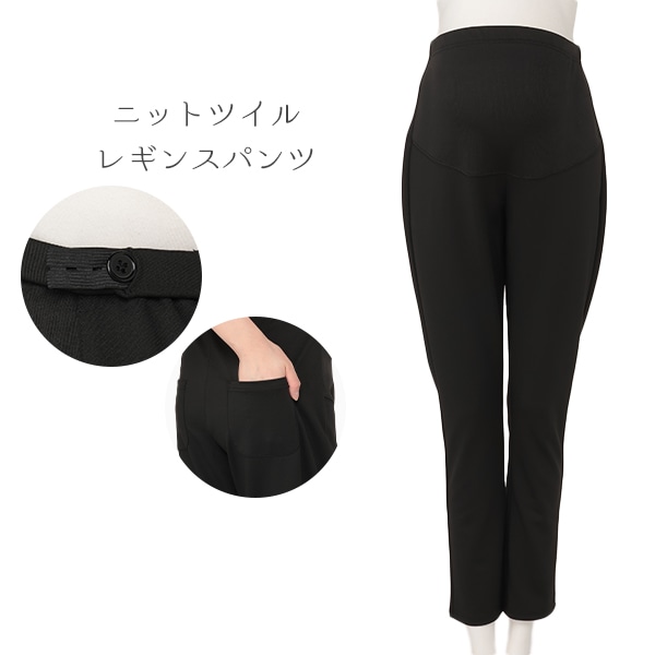 ニットツイルレギンスパンツ | マタニティ・産後