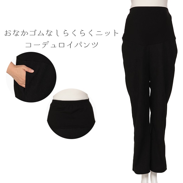 おなかゴムなしらくらくニットコーデュロイパンツ | マタニティ・産後