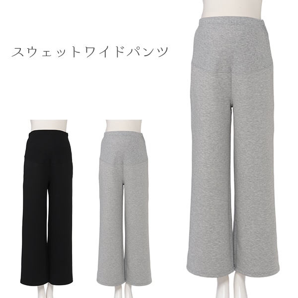 スウェットワイドパンツ | マタニティ・産後