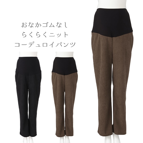 おなかゴムなしらくらくニットコーデュロイパンツ | マタニティ・産後