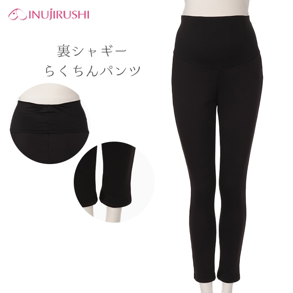 犬印本舗）裏シャギーらくちんパンツ | マタニティ・産後