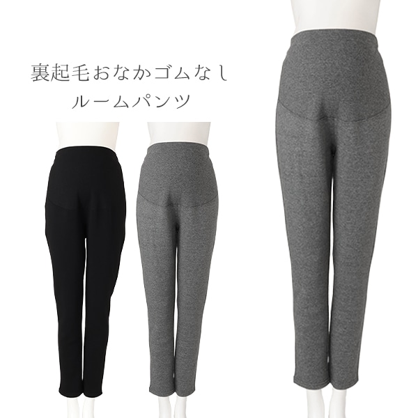 裏起毛おなかゴムなしルームパンツ