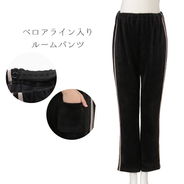 ベロアライン入りルームパンツ