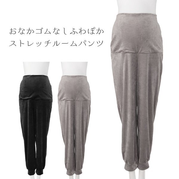 おなかゴムなしふわぽかストレッチルームパンツ | マタニティ・産後