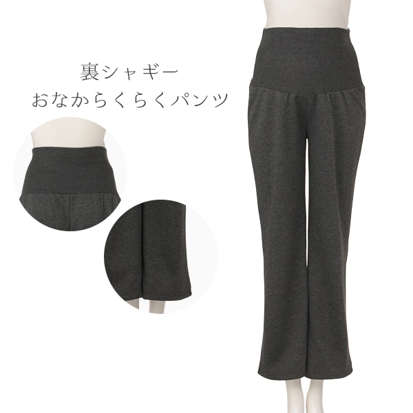 裏シャギーおなからくらくパンツ | マタニティ・産後
