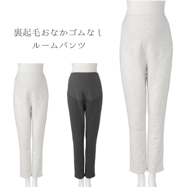 裏起毛おなかゴムなしルームパンツ | マタニティ・産後