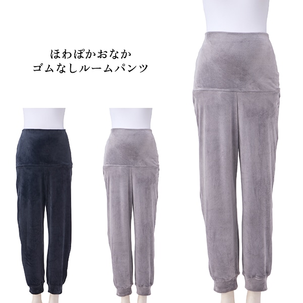 ほわぽかおなかゴムなしルームパンツ | マタニティ・産後