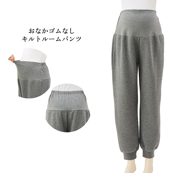 おなかゴムなしキルトルームパンツ | マタニティ・産後