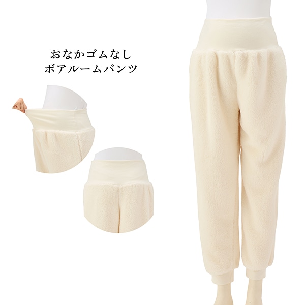 おなかゴムなしボアルームパンツ | マタニティ・産後