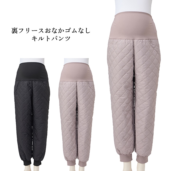 裏フリースおなかゴムなしキルトパンツ| マタニティ・産後