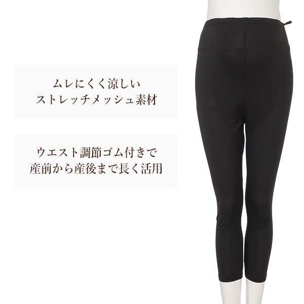 メッシュ7分丈レギンス | マタニティ・産後