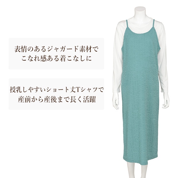 長袖Tシャツ&ジャガードキャミワンピース | マタニティ・産後