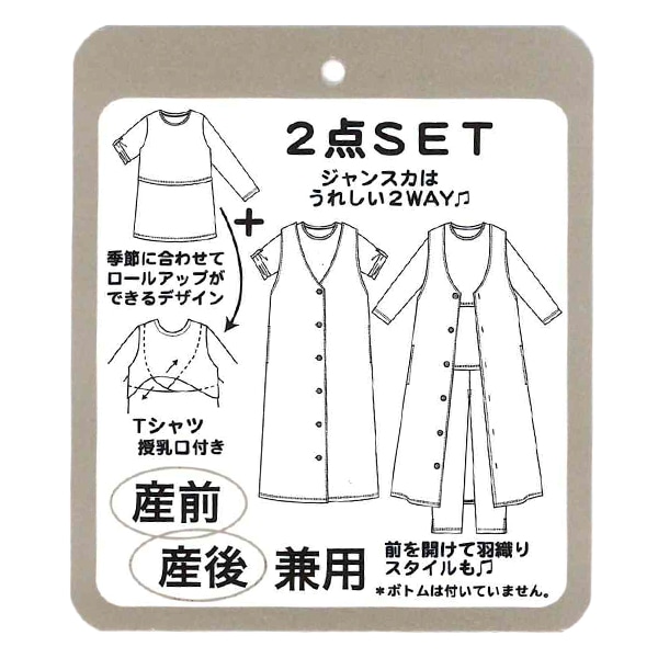 授乳口付き長袖Tシャツ&前開きジャンパースカート | マタニティ・産後