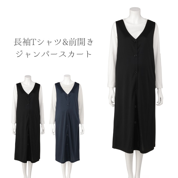 授乳口付き長袖Tシャツ&前開きジャンパースカート | マタニティ・産後