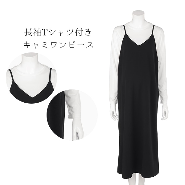 長袖Tシャツ付きキャミワンピース | マタニティ・産後