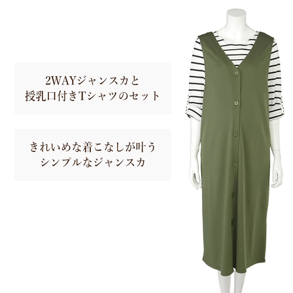 授乳口付き長袖Tシャツ&2WAYジャンパースカートセット | マタニティ・産後