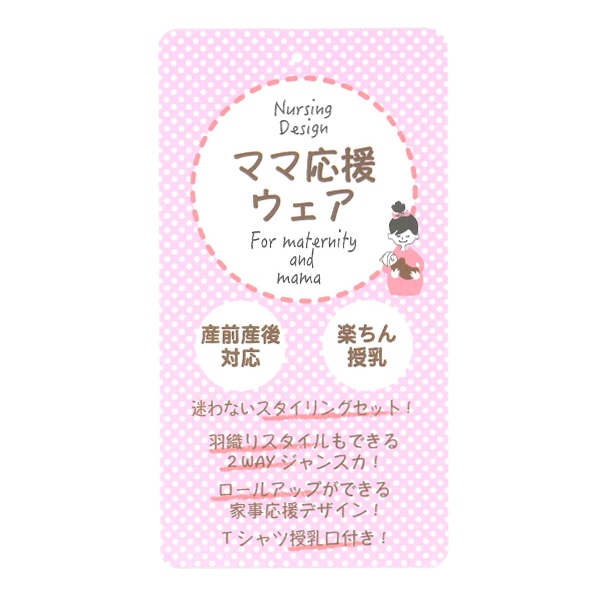 授乳口付き長袖Tシャツ&2WAYジャンパースカートセット | マタニティ・産後