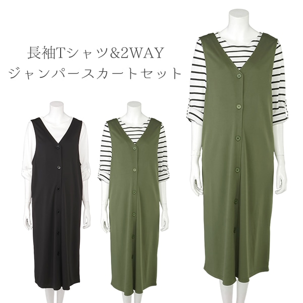 授乳口付き長袖Tシャツ&2WAYジャンパースカートセット | マタニティ