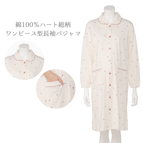 綿100％ハート総柄ワンピース型長袖パジャマ | マタニティ・産後