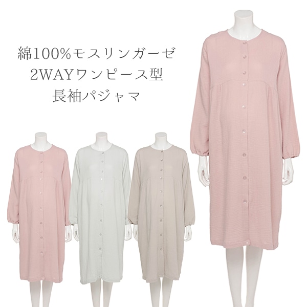 綿100%モスリンガーゼ2WAYワンピース型長袖パジャマ | マタニティ・産後