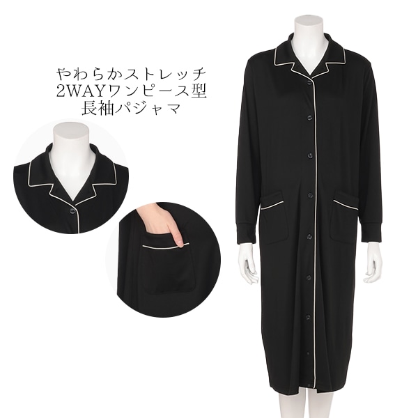 やわらかストレッチ2WAYワンピース型長袖パジャマ | マタニティ・産後
