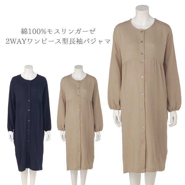綿100%モスリンガーゼ2WAYワンピース型長袖パジャマ