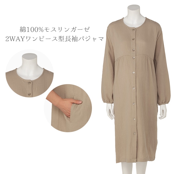 綿100%モスリンガーゼ2WAYワンピース型長袖パジャマ | マタニティ・産後