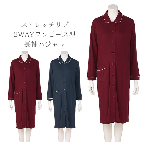 ストレッチリブ2WAYワンピース型長袖パジャマ | マタニティ・産後