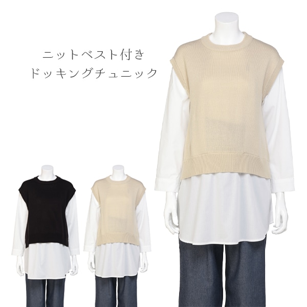 授乳口付きニットベスト付きドッキングチュニック | マタニティ・産後