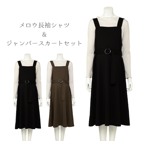 メロウ長袖シャツ&ジャンパースカートセット | マタニティ・産後