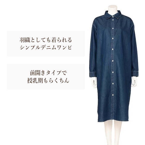 デニム長袖シャツワンピース | マタニティ・産後