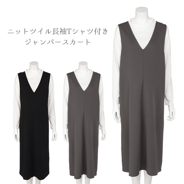 ニットツイル長袖Tシャツ付きジャンパースカート | マタニティ・産後