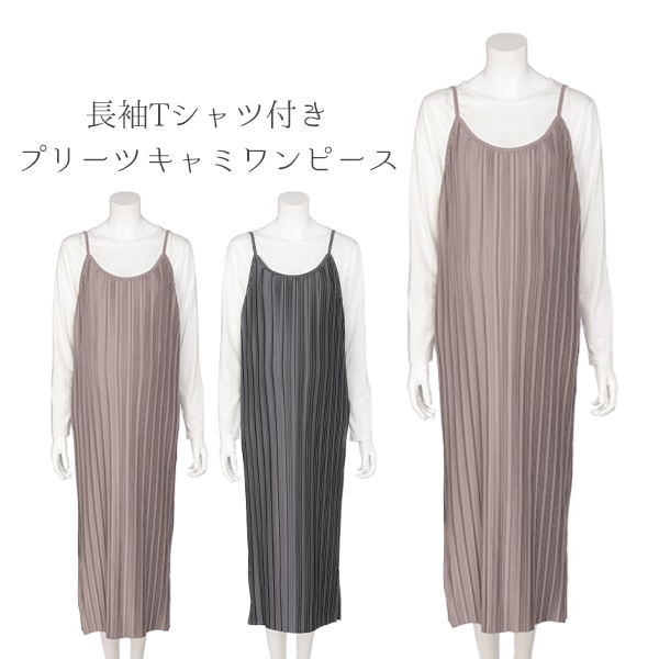 長袖Tシャツ付きプリーツキャミワンピース | マタニティ・産後