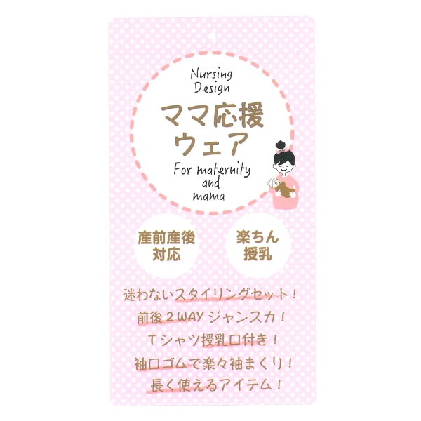 授乳口付き長袖Tシャツ&前後2WAYジャンパースカートセット | マタニティ・産後