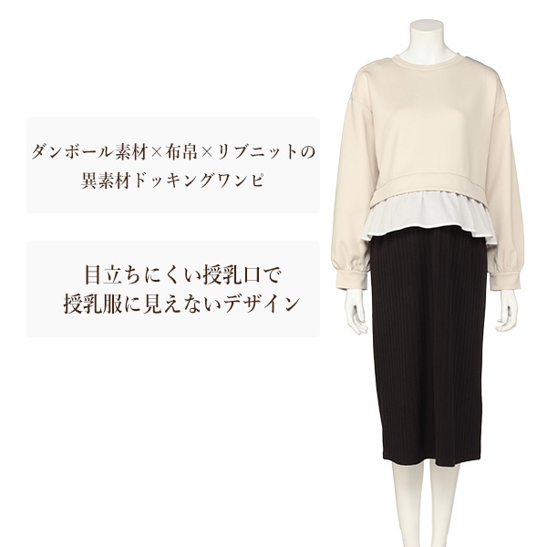 授乳口付きドッキング長袖ワンピース | マタニティ・産後