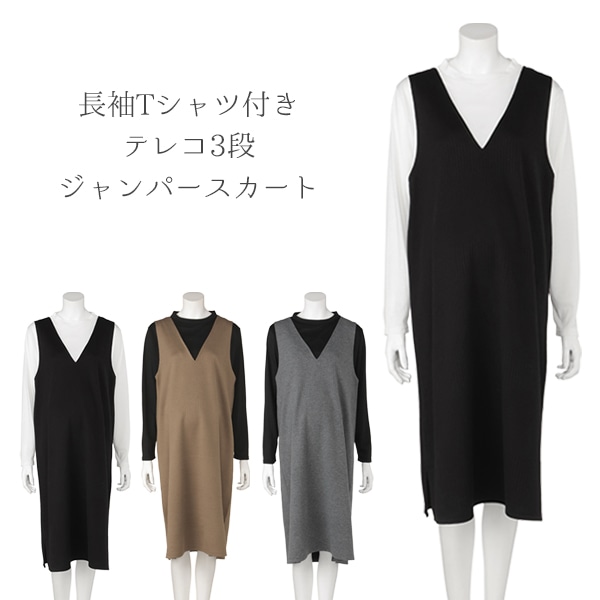 長袖Tシャツ付きテレコ3段ジャンパースカート | マタニティ・産後