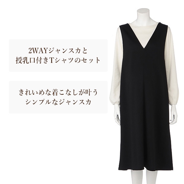 授乳口付き長袖Tシャツ&前後2WAYジャンパースカートセット | マタニティ・産後