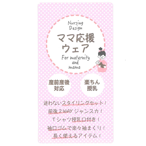 授乳口付き長袖Tシャツ&前後2WAYジャンパースカートセット | マタニティ・産後