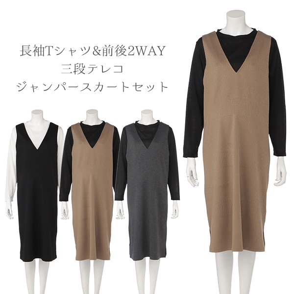 長袖Tシャツ&前後2WAY三段テレコジャンパースカートセット | マタニティ・産後