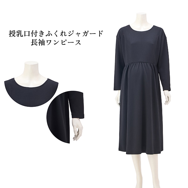 授乳口付きふくれジャガード長袖ワンピース | マタニティ・産後