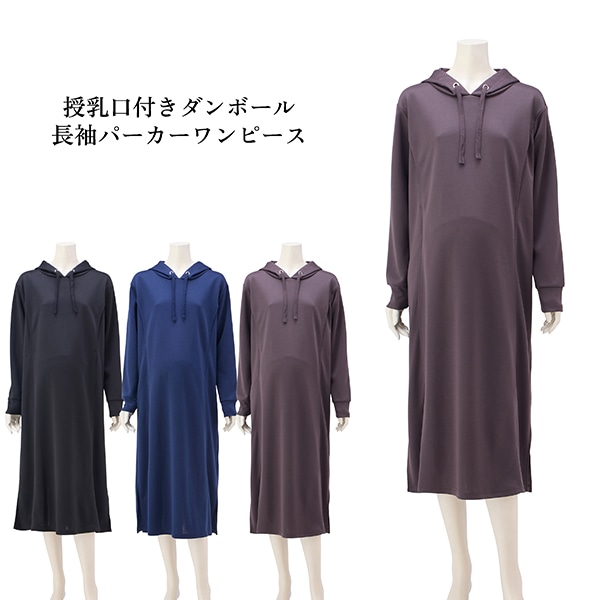 授乳口付きダンボール長袖パーカーワンピース | マタニティ・産後