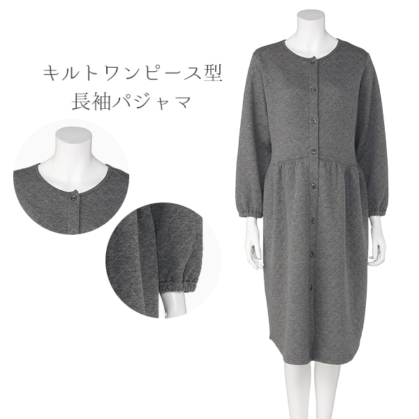 キルトワンピース型長袖パジャマ | マタニティ・産後