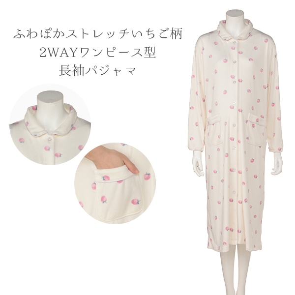 ふわぽかストレッチいちご柄2WAYワンピース型長袖パジャマ  | マタニティ・産後
